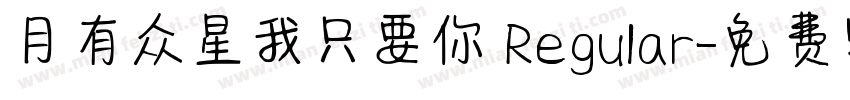 月有众星我只要你 Regular字体转换